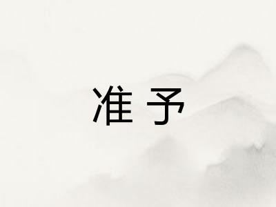 准予