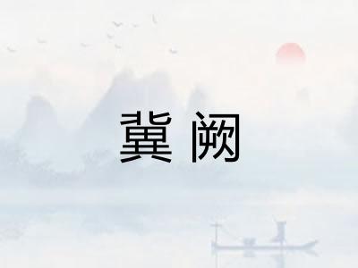 冀阙