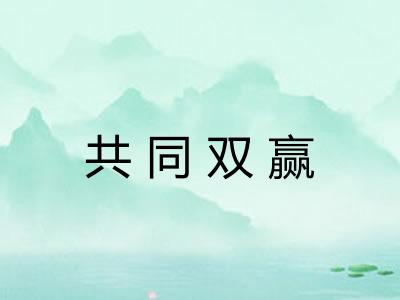 共同双赢