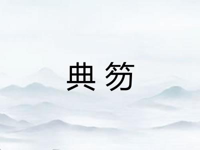 典笏