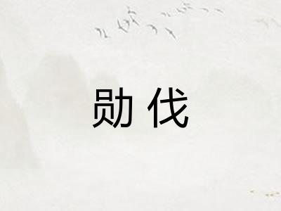 勋伐