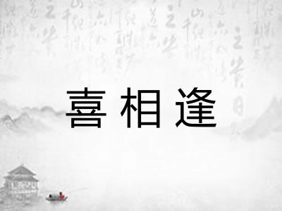 喜相逢 喜相逢