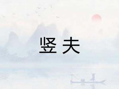 竖夫 竖夫