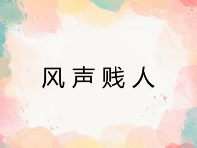 风声贱人