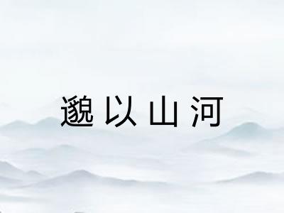 邈以山河 邈以山河