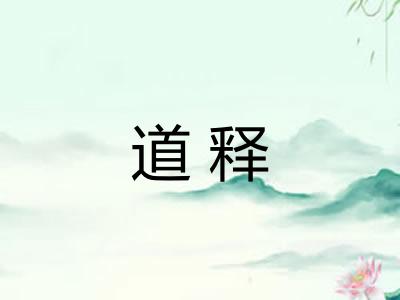 道释