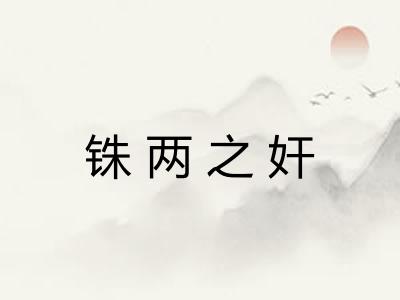 铢两之奸