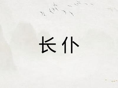 长仆 长仆