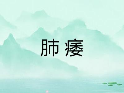 肺痿
