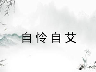 自怜自艾