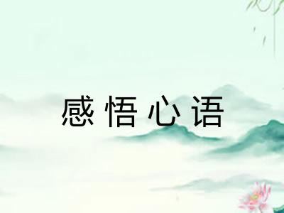 感悟心语