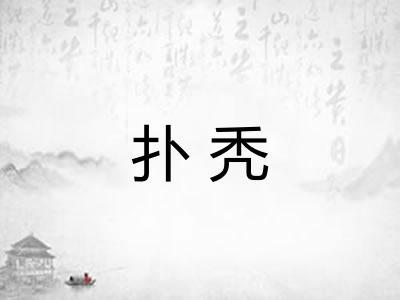 扑秃