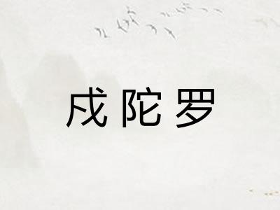 戍陀罗 戍陀罗