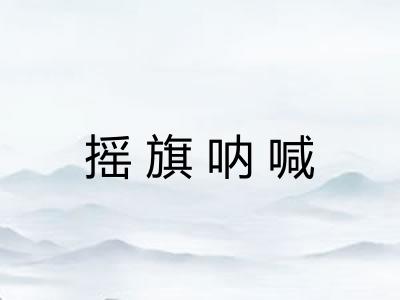 摇旗呐喊 摇旗呐喊