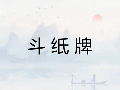 斗纸牌