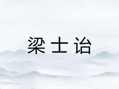 梁士诒