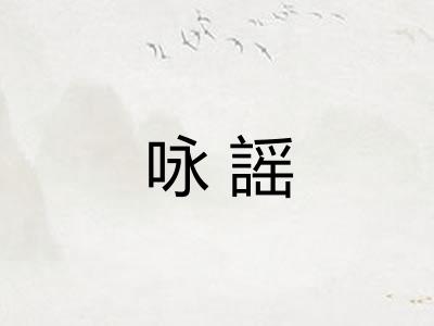 咏謡