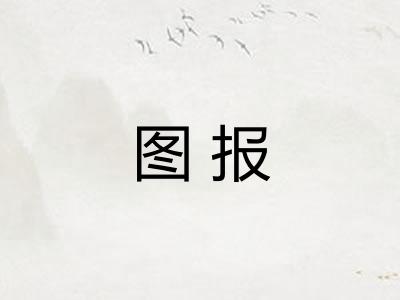图报
