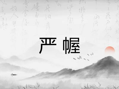 严幄