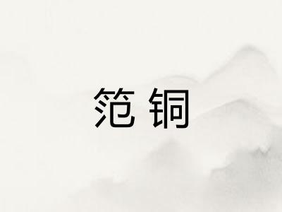 笵铜