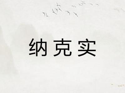 纳克实