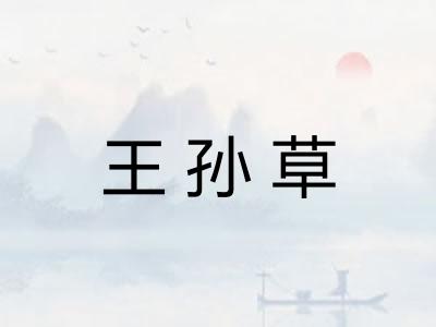 王孙草 王孙草