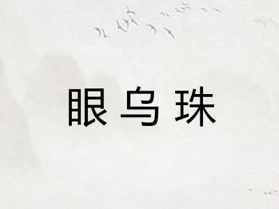 眼乌珠