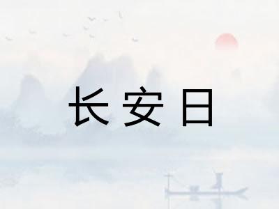 长安日 长安日