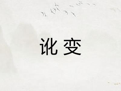 讹变