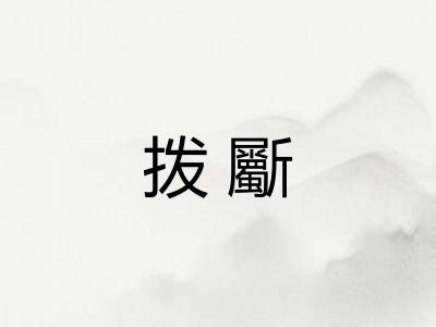 拨斸