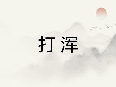 打浑