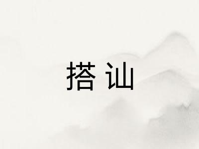 搭讪