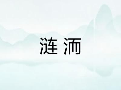 涟洏