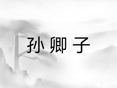 孙卿子