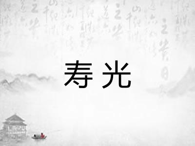 寿光