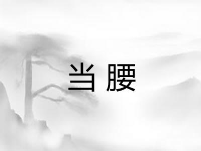 当腰