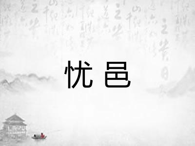 忧邑