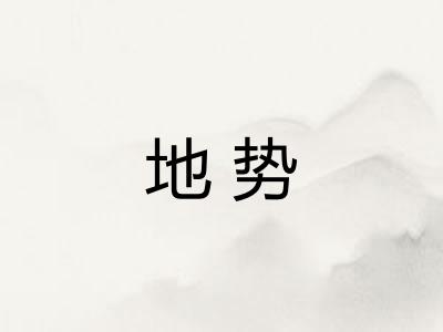 地势