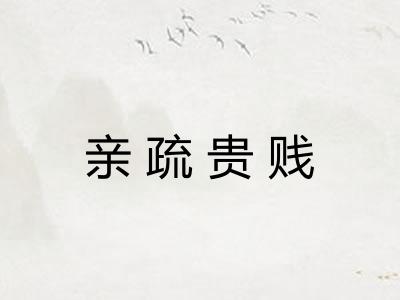 亲疏贵贱
