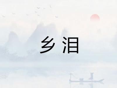 乡泪