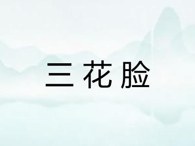三花脸