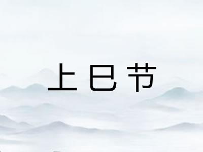 上巳节