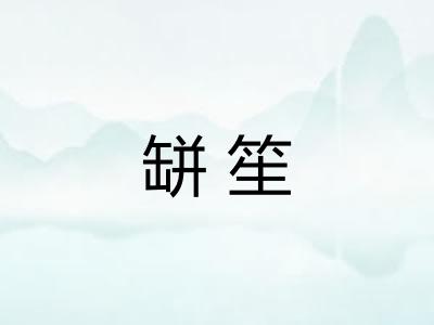 缾笙