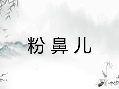 粉鼻儿