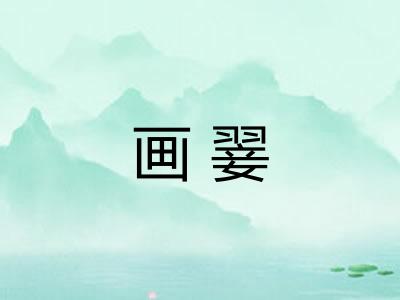 画翣