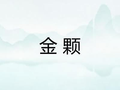 金颗