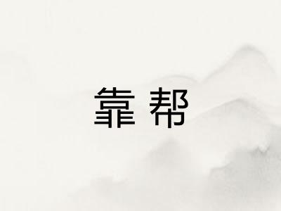 靠帮