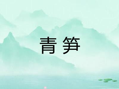青笋