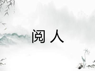 阅人 阅人