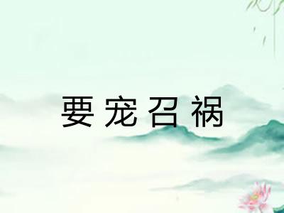 要宠召祸